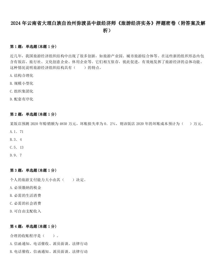 2024年云南省大理白族自治州弥渡县中级经济师《旅游经济实务》押题密卷（附答案及解析）