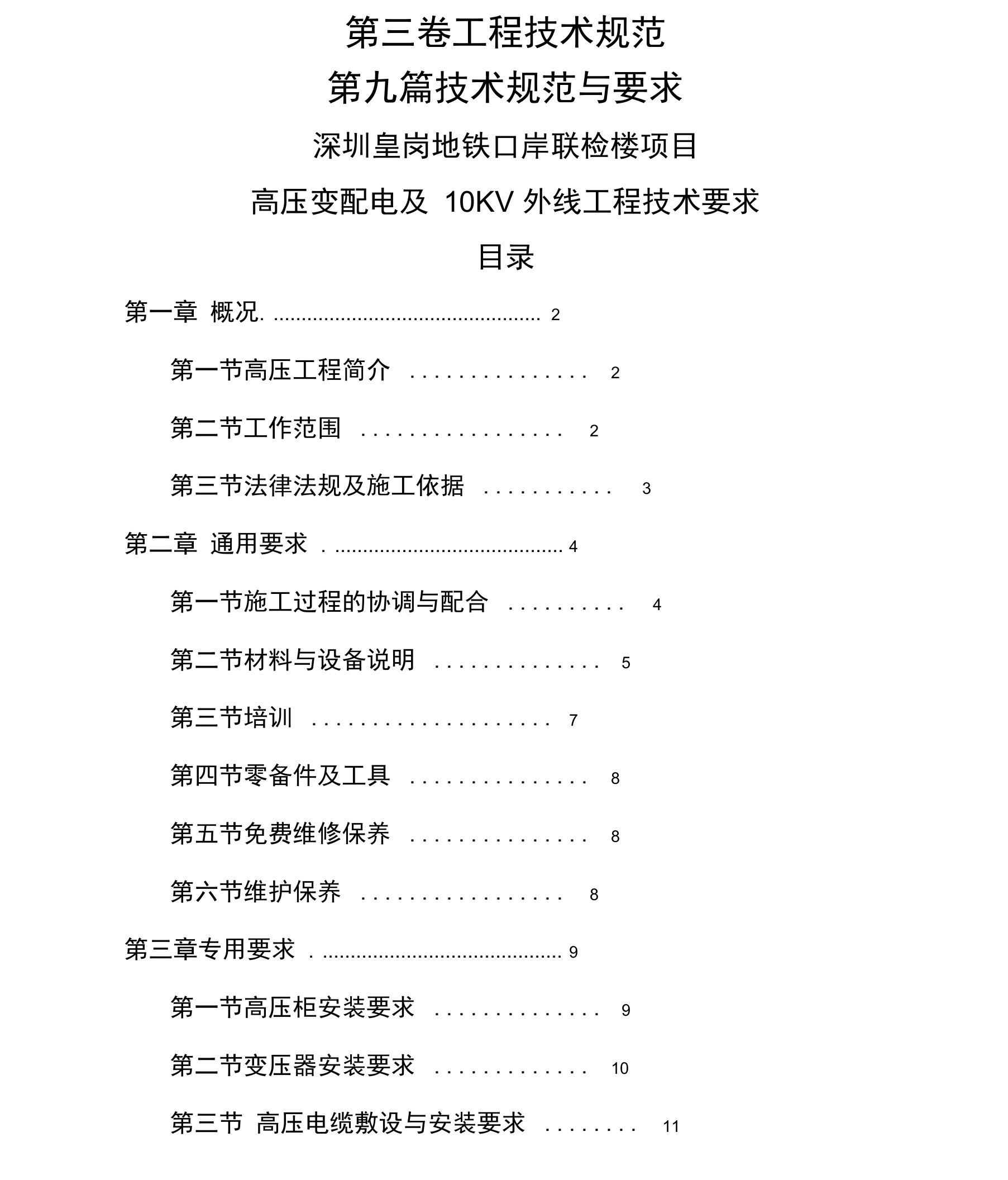 高压变配电及10kv外线工程技术要求