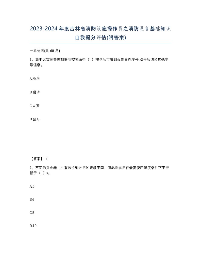 2023-2024年度吉林省消防设施操作员之消防设备基础知识自我提分评估附答案