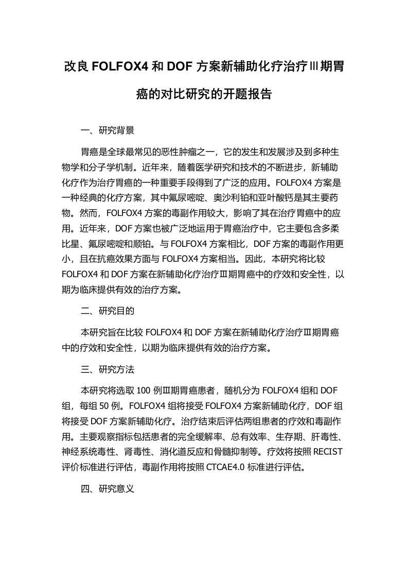 改良FOLFOX4和DOF方案新辅助化疗治疗Ⅲ期胃癌的对比研究的开题报告