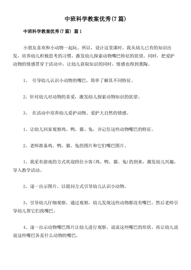 中班科学教案优秀(7篇)