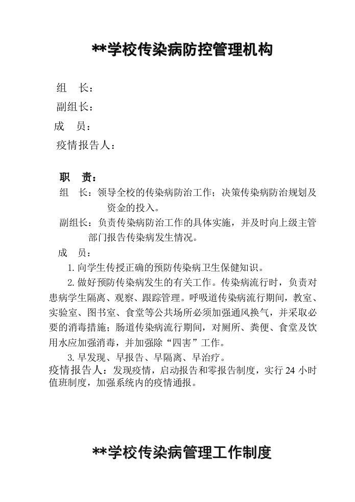 学校传染病组织机构