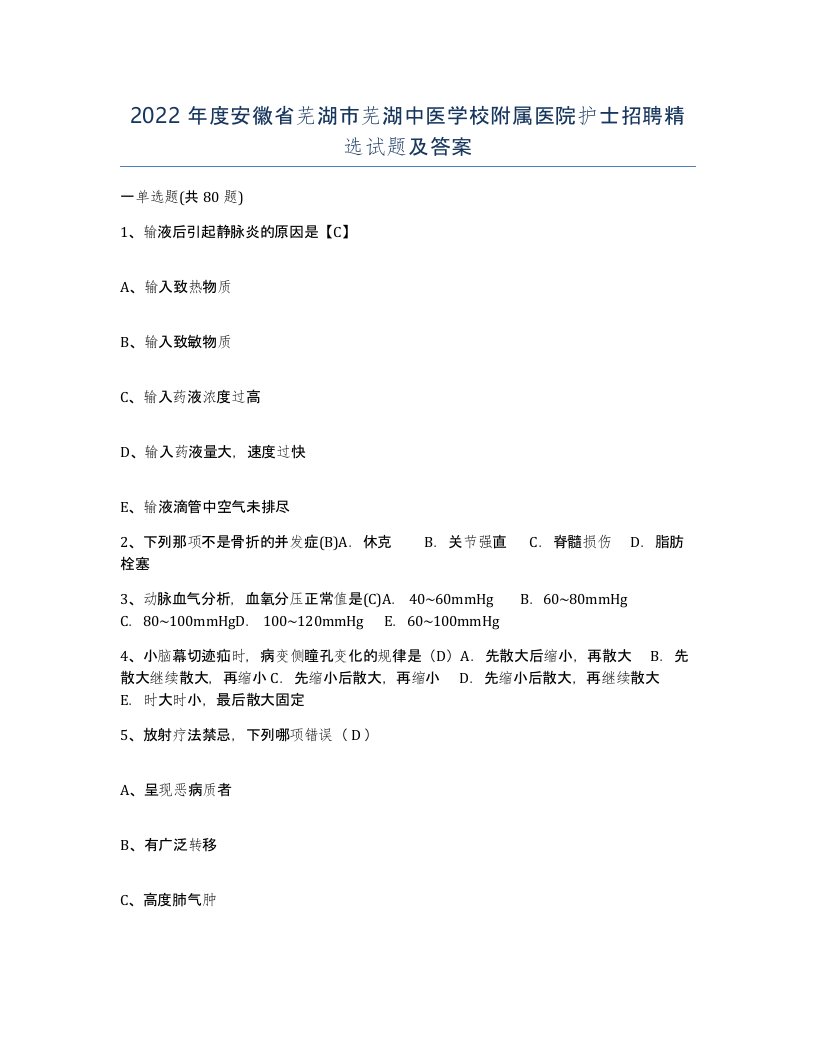 2022年度安徽省芜湖市芜湖中医学校附属医院护士招聘试题及答案