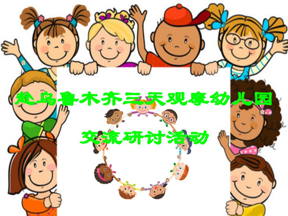 幼儿园参观学习汇报