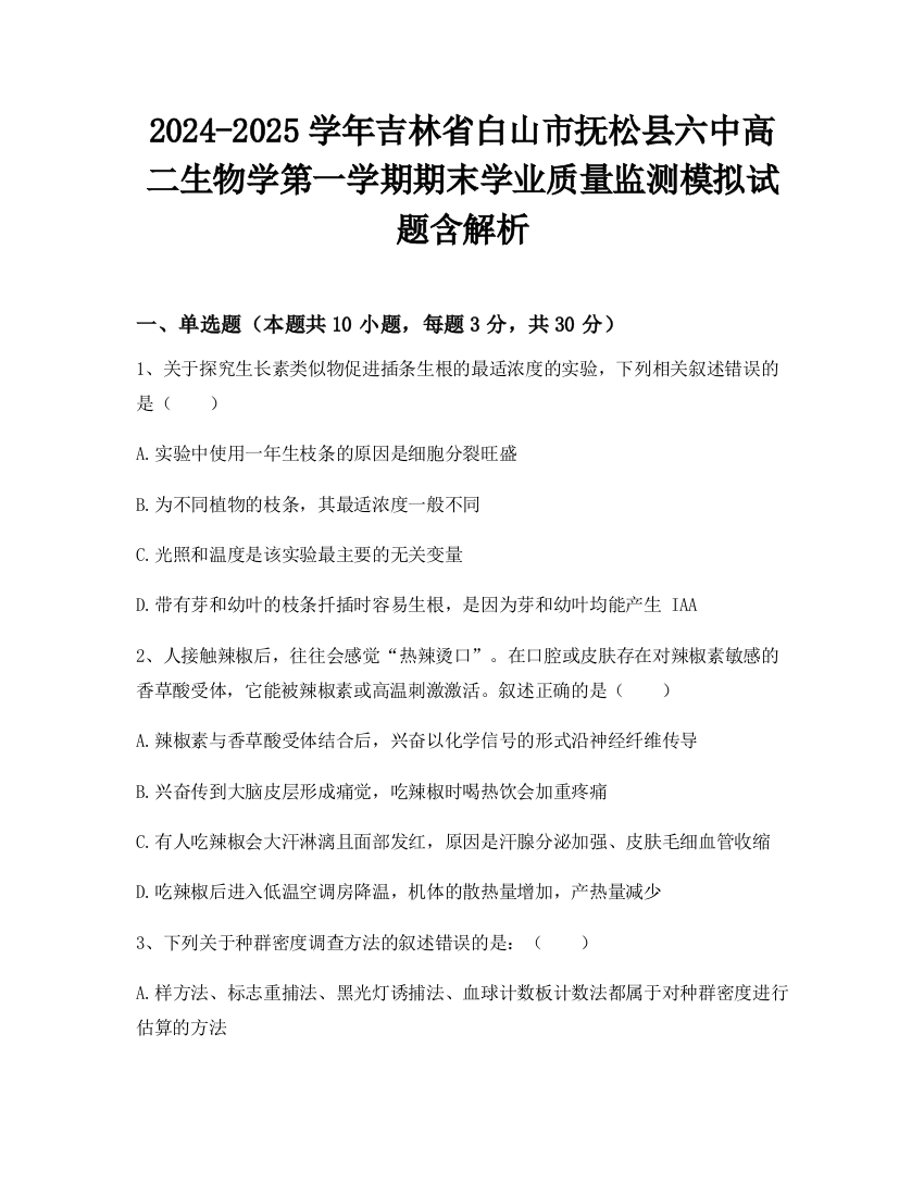 2024-2025学年吉林省白山市抚松县六中高二生物学第一学期期末学业质量监测模拟试题含解析