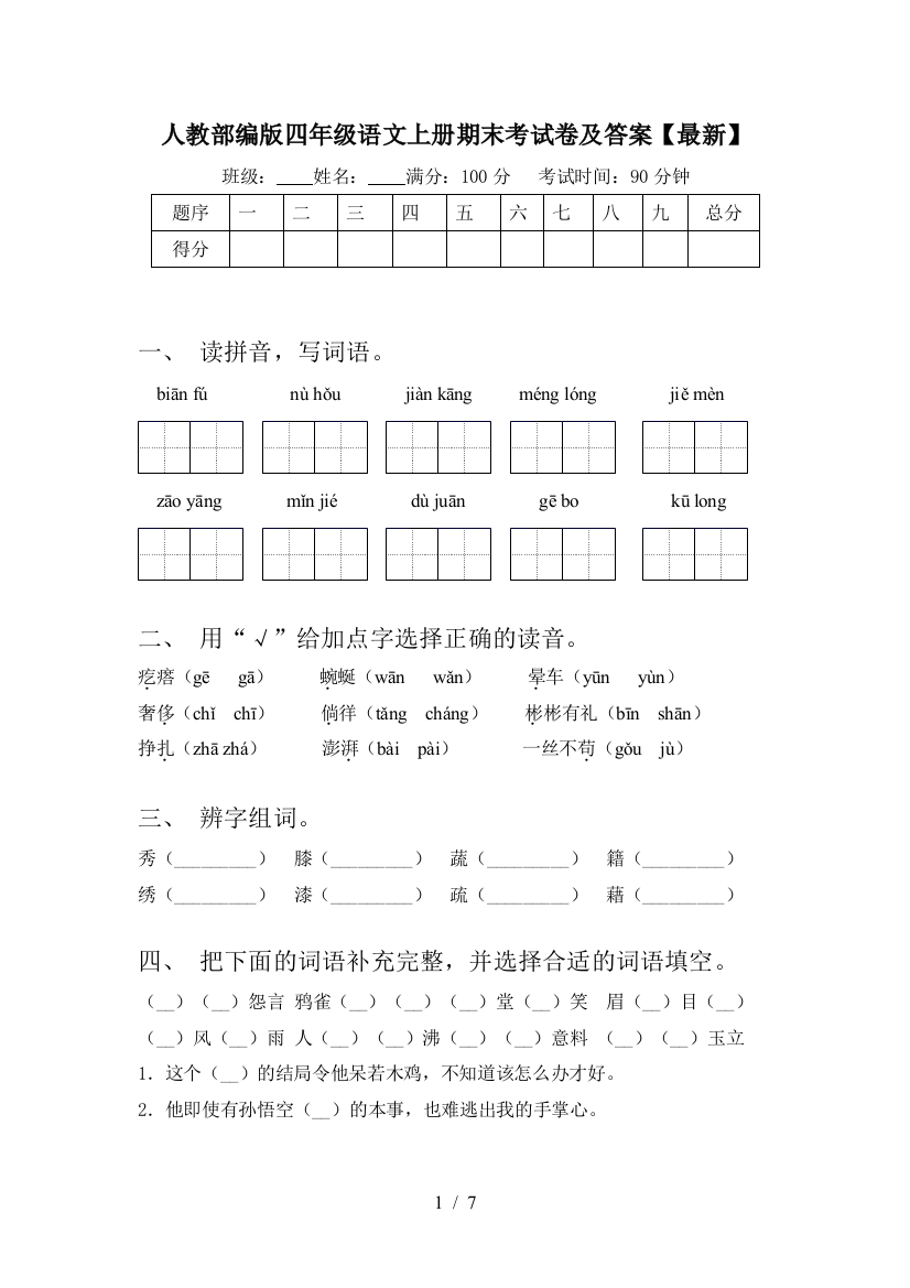 人教部编版四年级语文上册期末考试卷及答案【最新】