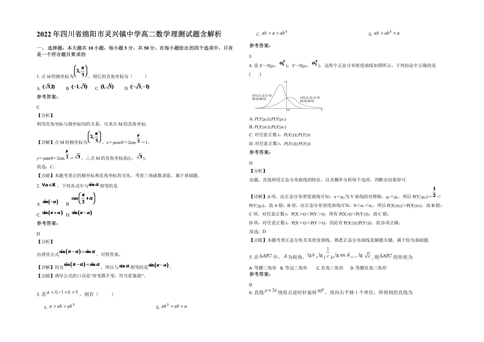 2022年四川省绵阳市灵兴镇中学高二数学理测试题含解析