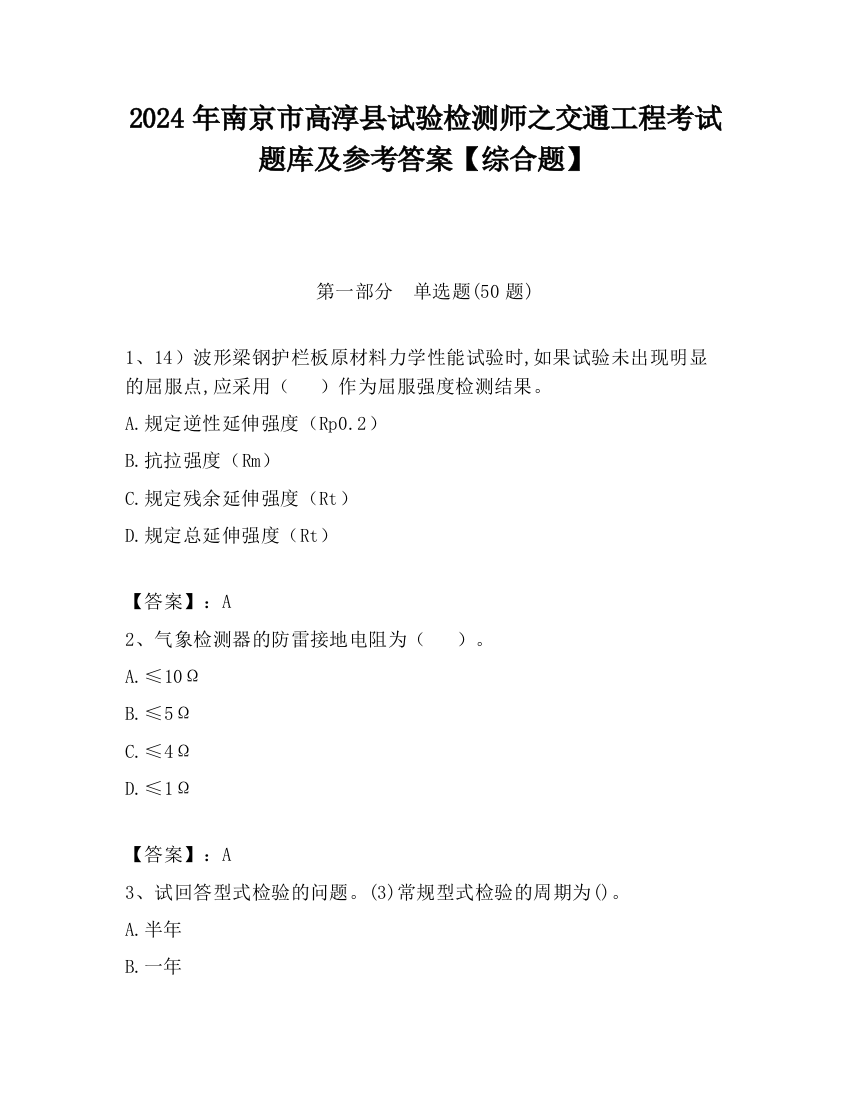 2024年南京市高淳县试验检测师之交通工程考试题库及参考答案【综合题】