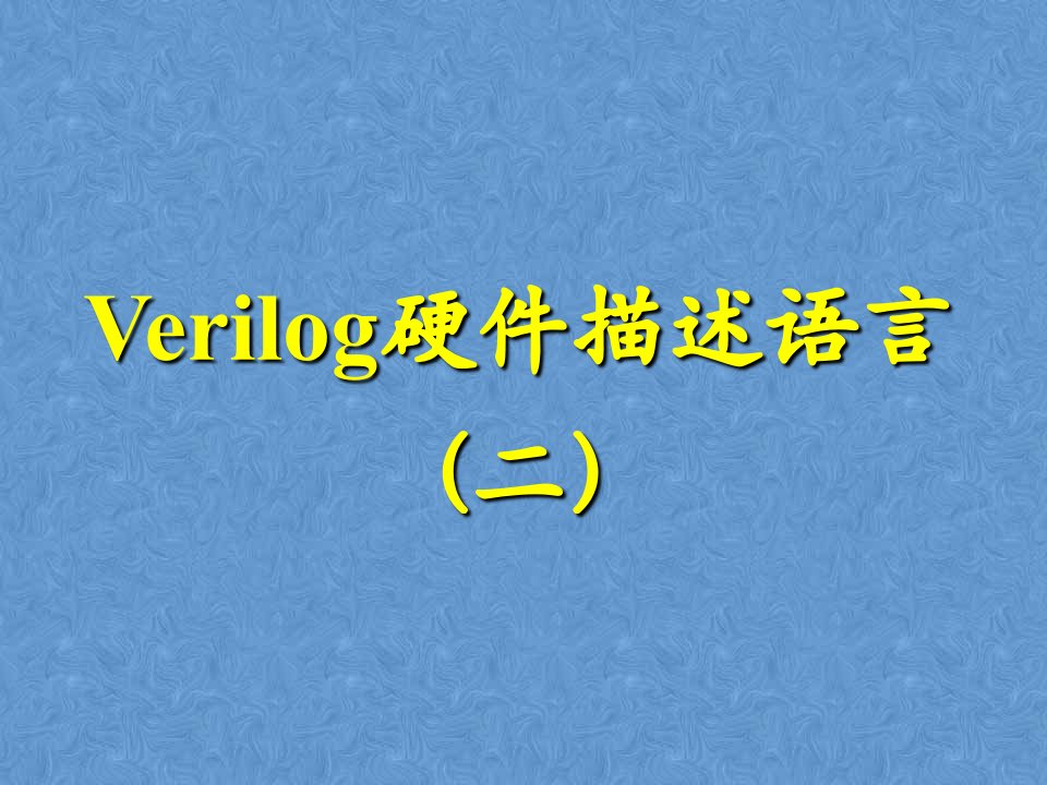 Verilog硬件描述语言(二)三目运算符