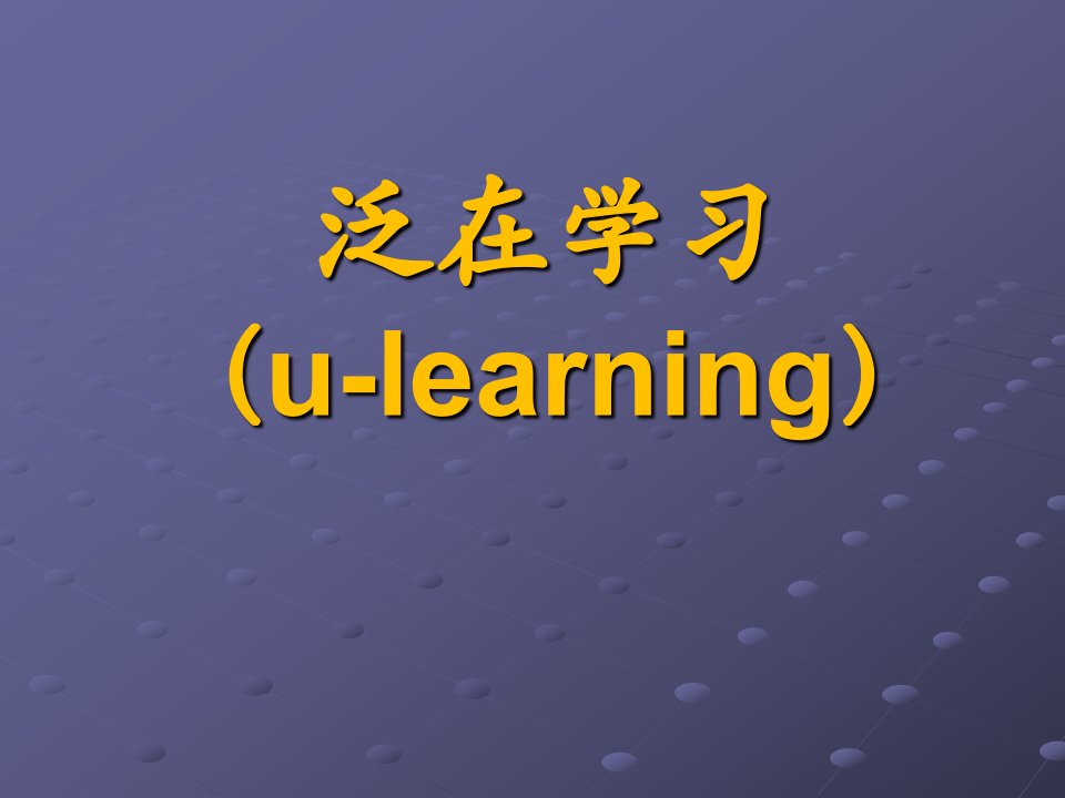 泛在学习ulearning教学课件