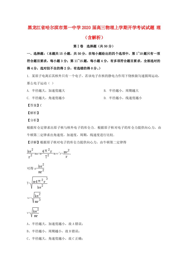 黑龙江省哈尔滨市第一中学2020届高三物理上学期开学考试试题理含解析