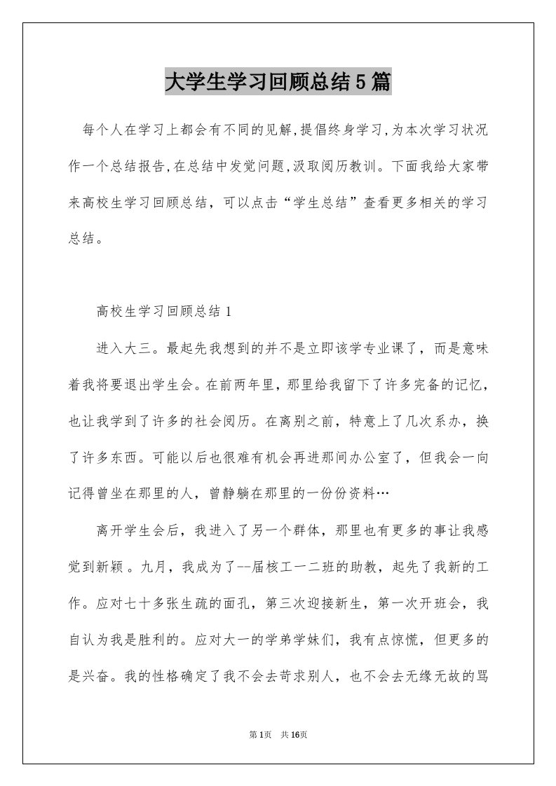 大学生学习回顾总结5篇