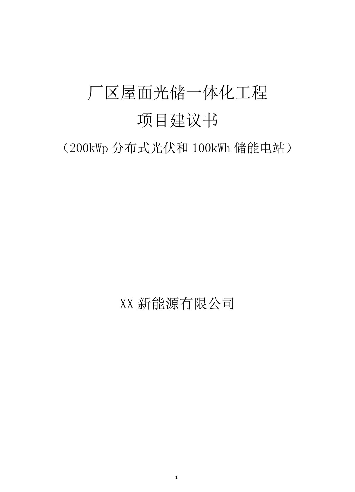 厂区屋面光储一体化工程项目建议书(200kWp分布式光伏和100kWh储能电站)