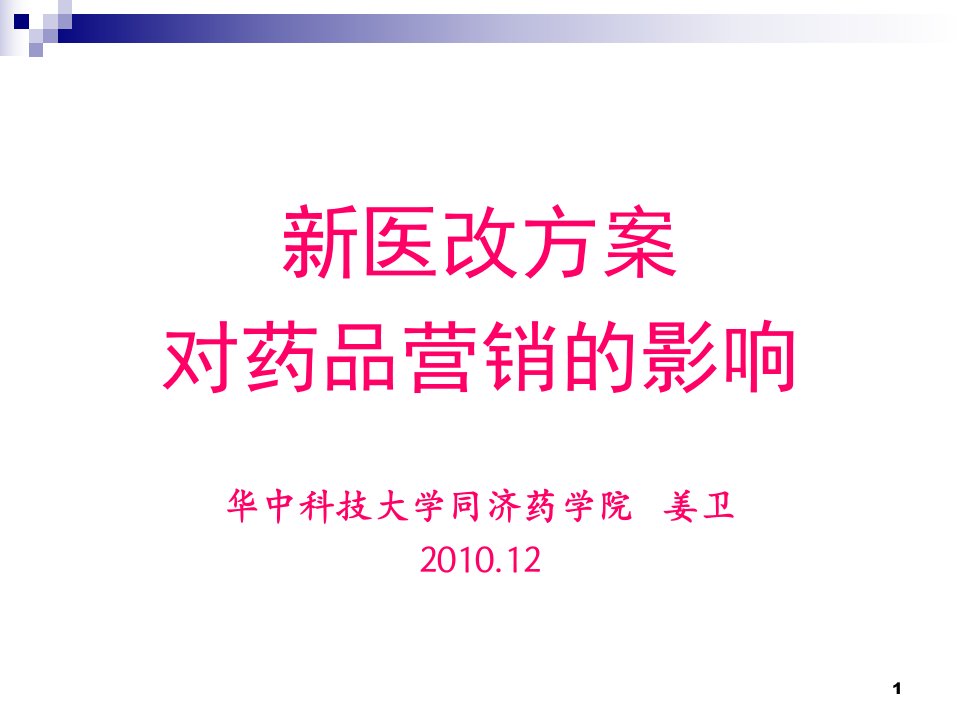 [精选]新医改方案对药品营销的影响