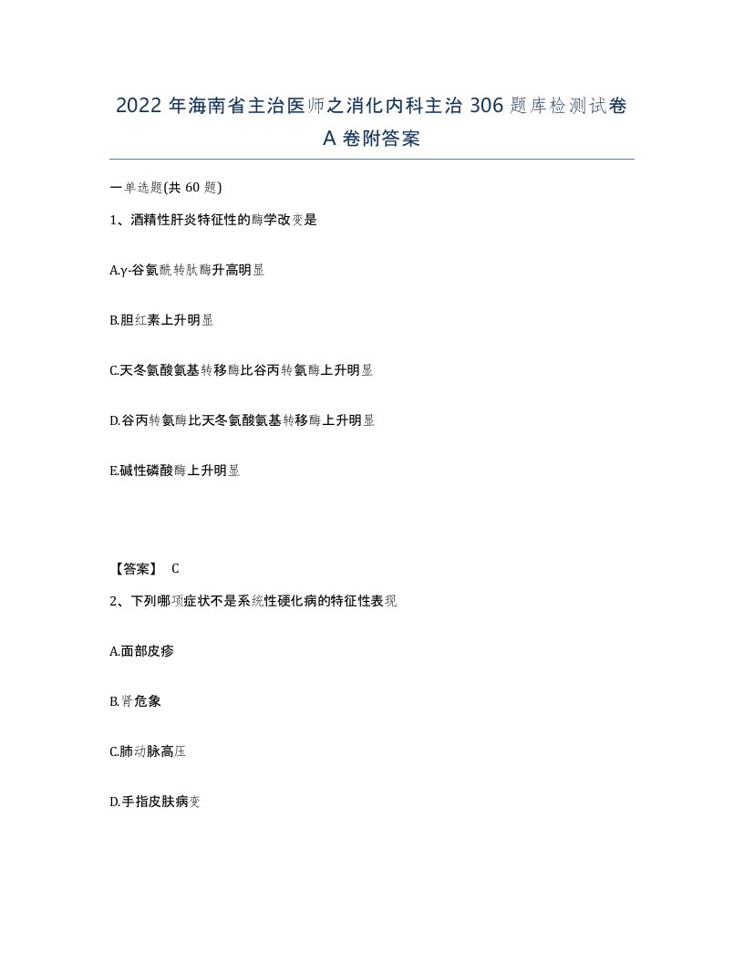 2022年海南省主治医师之消化内科主治306题库检测试卷A卷附答案