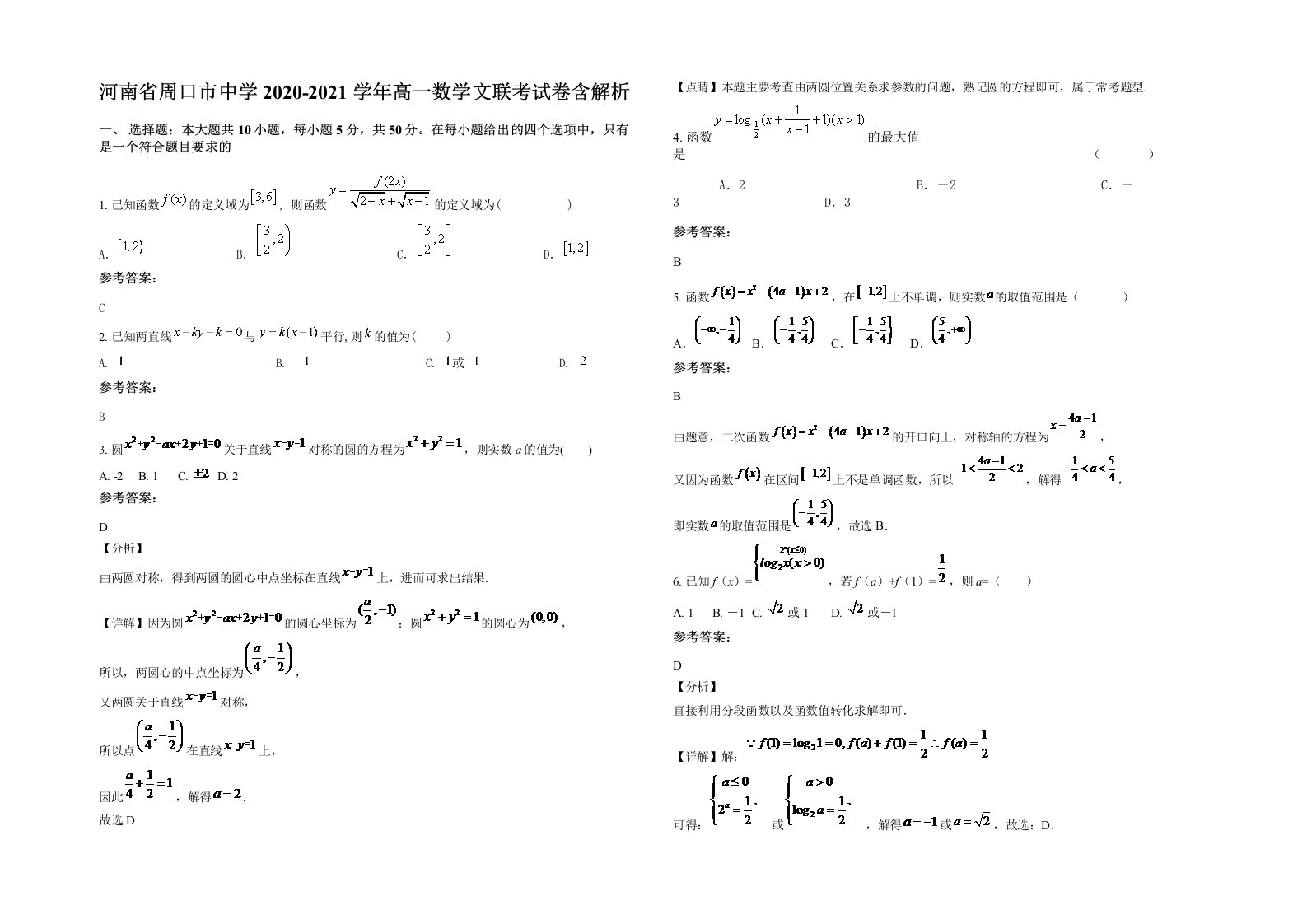 河南省周口市中学2020-2021学年高一数学文联考试卷含解析