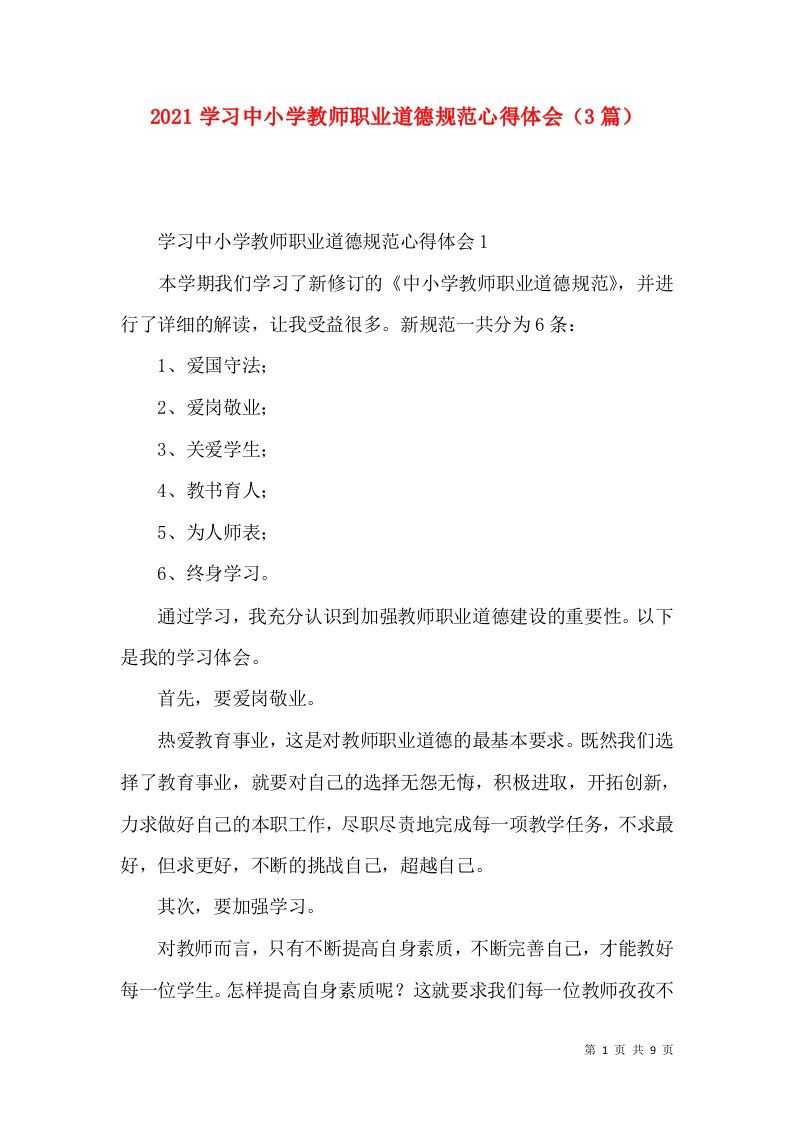 2022学习中小学教师职业道德规范心得体会（3篇）