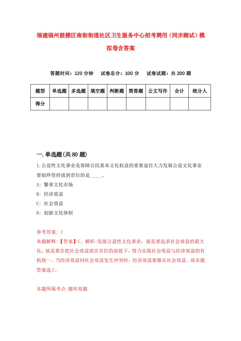 福建福州鼓楼区南街街道社区卫生服务中心招考聘用同步测试模拟卷含答案8