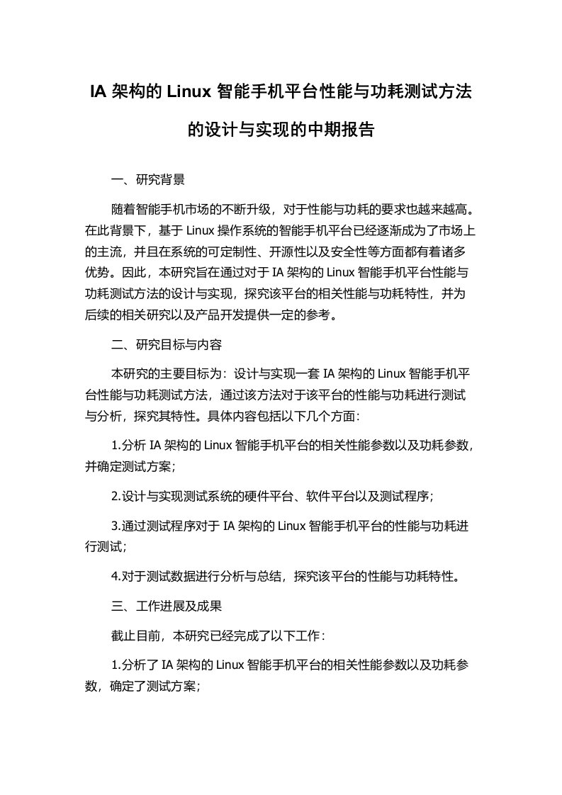 IA架构的Linux智能手机平台性能与功耗测试方法的设计与实现的中期报告