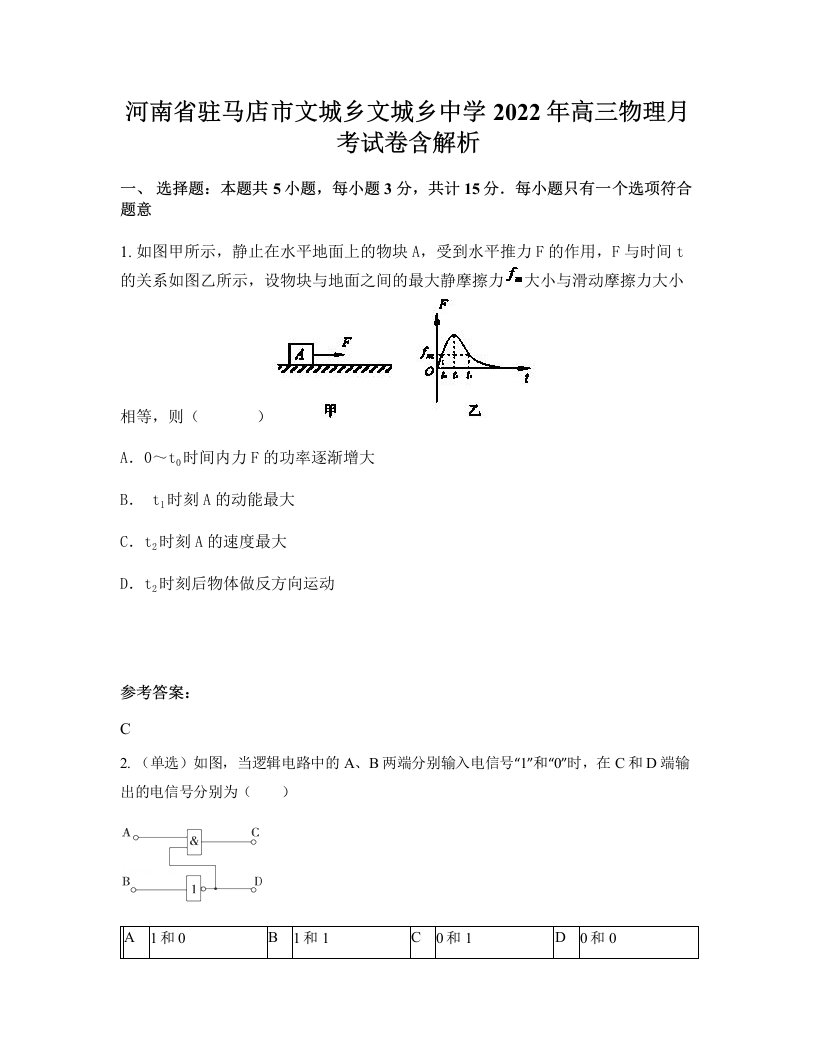 河南省驻马店市文城乡文城乡中学2022年高三物理月考试卷含解析