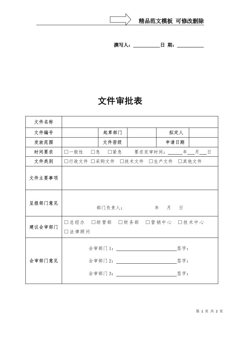 公司文件审批表