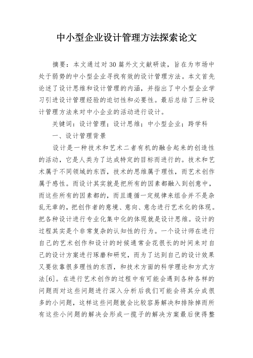 中小型企业设计管理方法探索论文