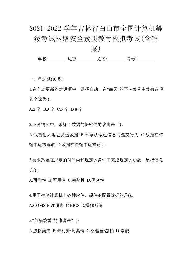 2021-2022学年吉林省白山市全国计算机等级考试网络安全素质教育模拟考试含答案