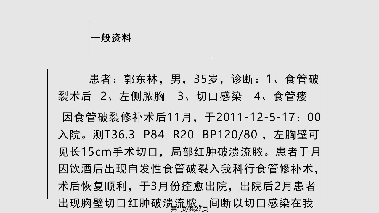 食管破裂术后的观察和护理病例讨论PPT课件