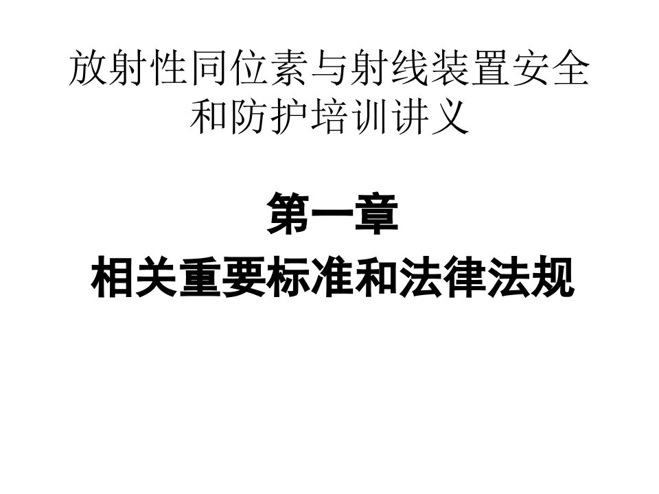 四川电离辐射安全防护基本标准培训