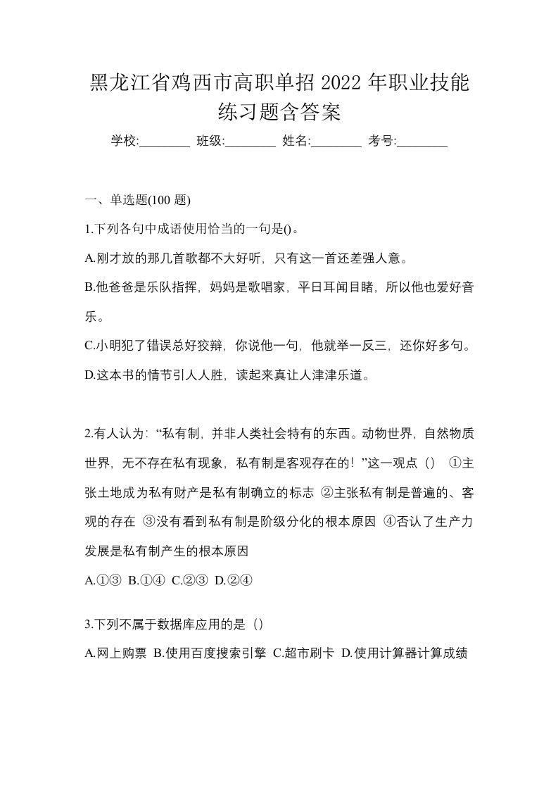 黑龙江省鸡西市高职单招2022年职业技能练习题含答案