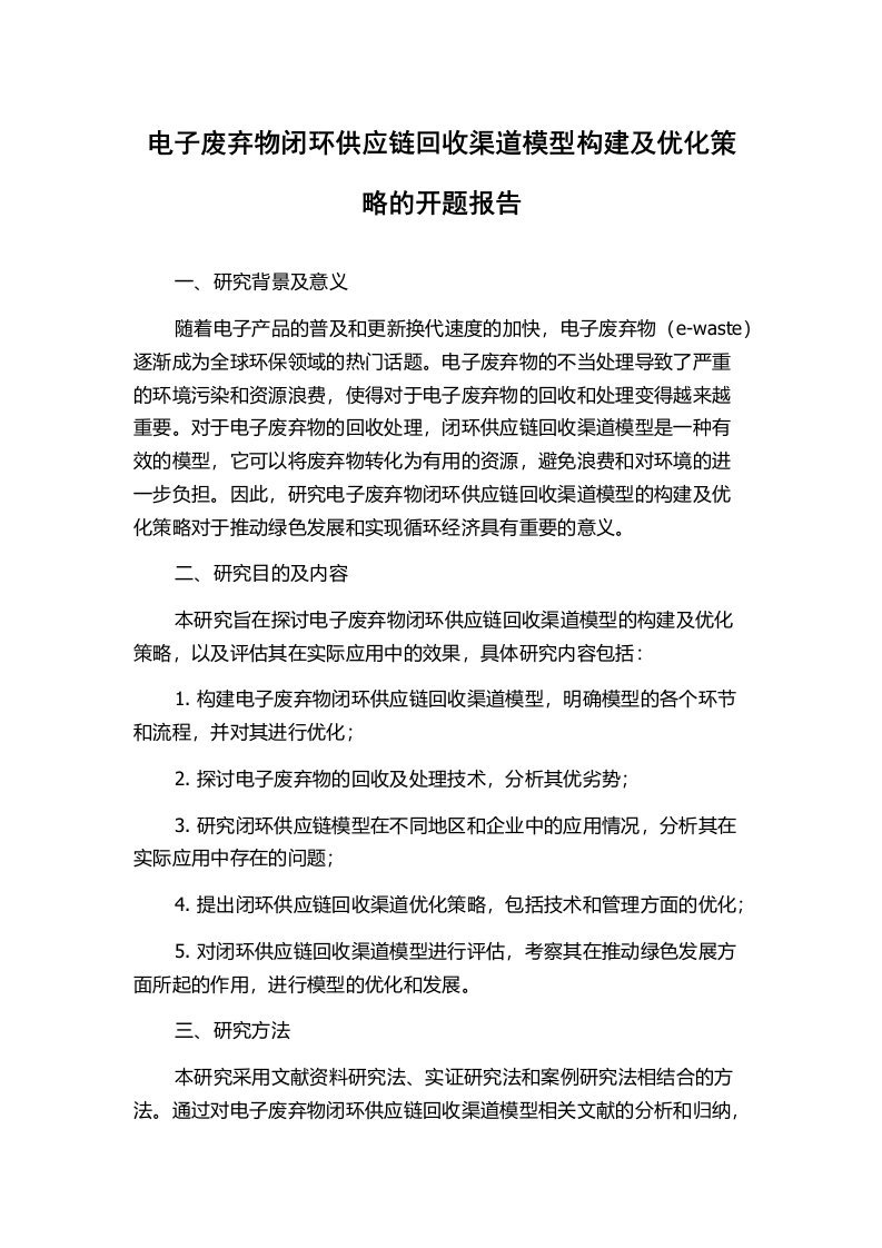 电子废弃物闭环供应链回收渠道模型构建及优化策略的开题报告