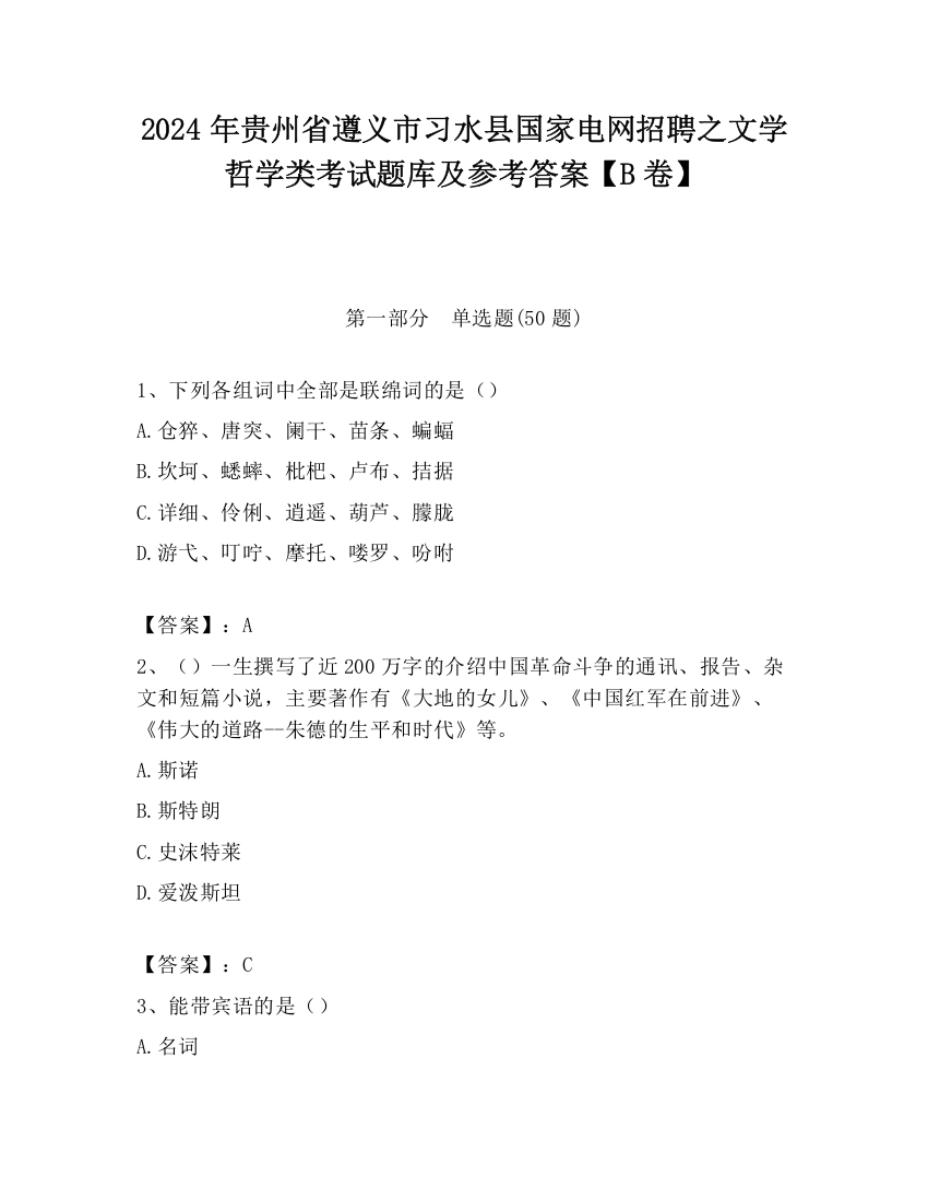 2024年贵州省遵义市习水县国家电网招聘之文学哲学类考试题库及参考答案【B卷】