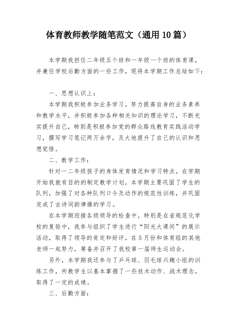 体育教师教学随笔范文（通用10篇）