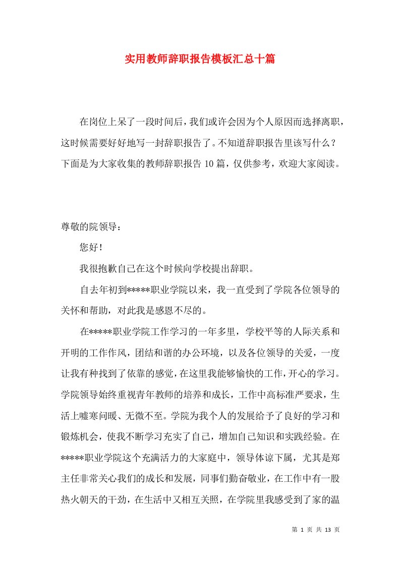 实用教师辞职报告模板汇总十篇