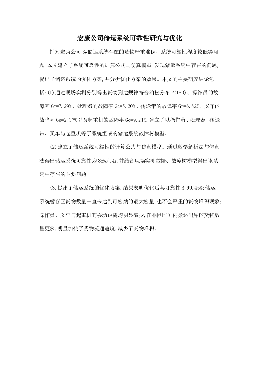 宏康公司储运系统可靠性研究与优化