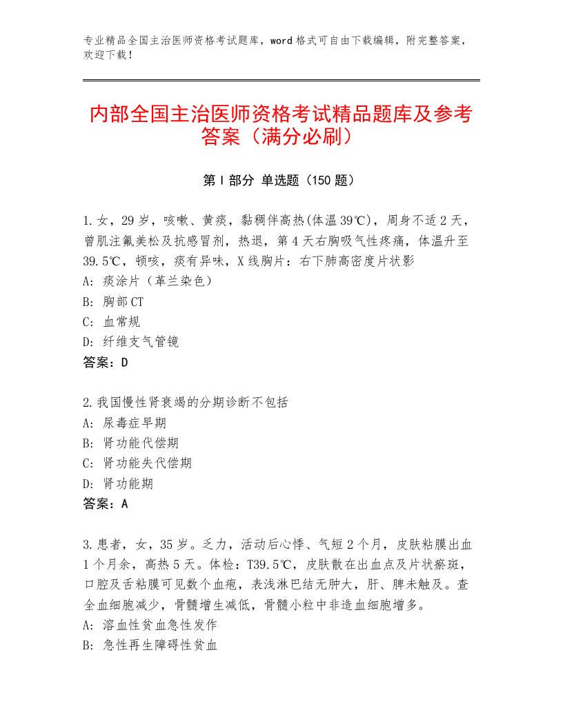 2023—2024年全国主治医师资格考试通用题库含下载答案