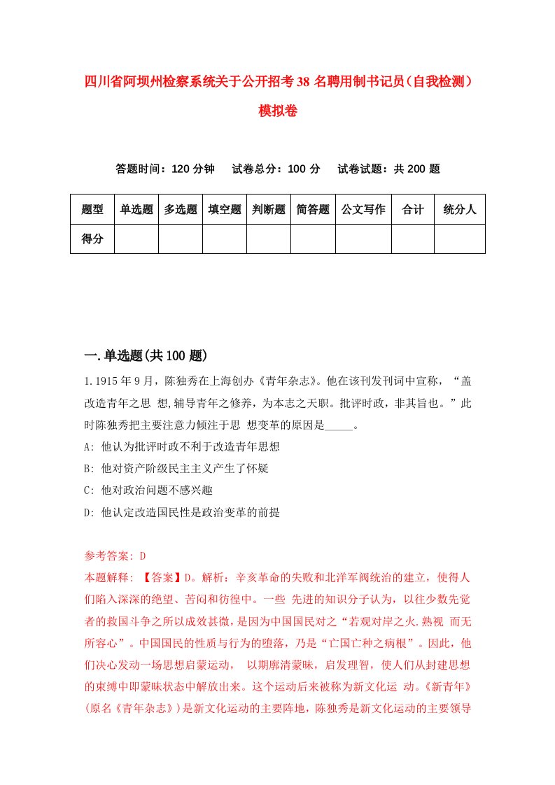 四川省阿坝州检察系统关于公开招考38名聘用制书记员自我检测模拟卷8