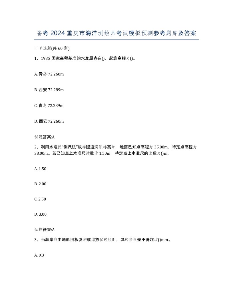 备考2024重庆市海洋测绘师考试模拟预测参考题库及答案