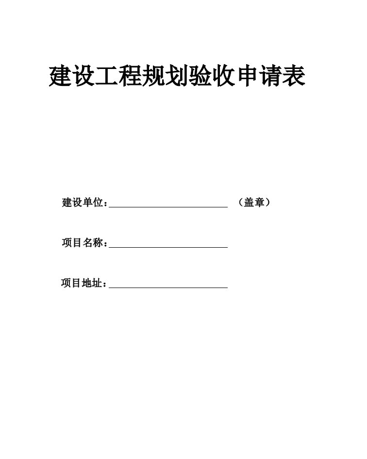 建设工程规划验收申请表