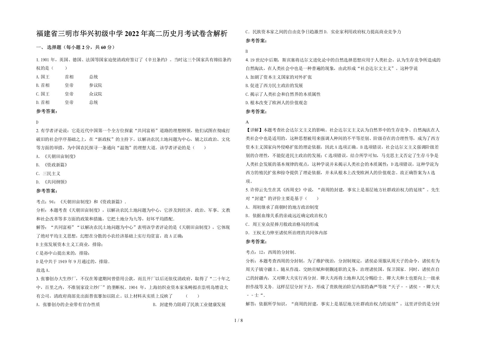 福建省三明市华兴初级中学2022年高二历史月考试卷含解析