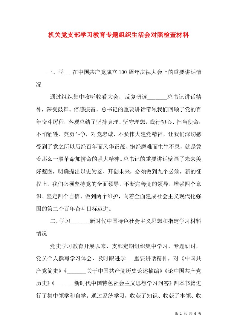 机关党支部学习教育专题组织生活会对照检查材料