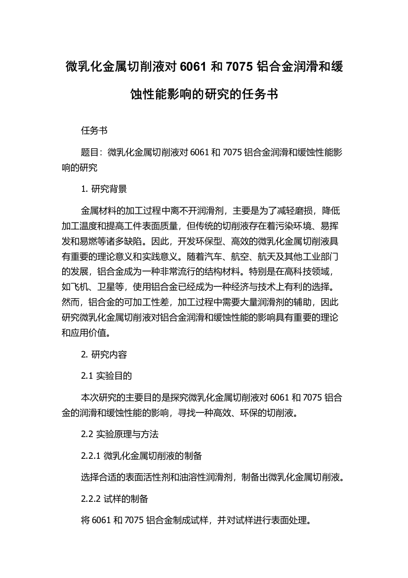 微乳化金属切削液对6061和7075铝合金润滑和缓蚀性能影响的研究的任务书