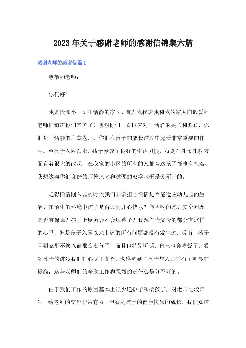 关于感谢老师的感谢信锦集六篇