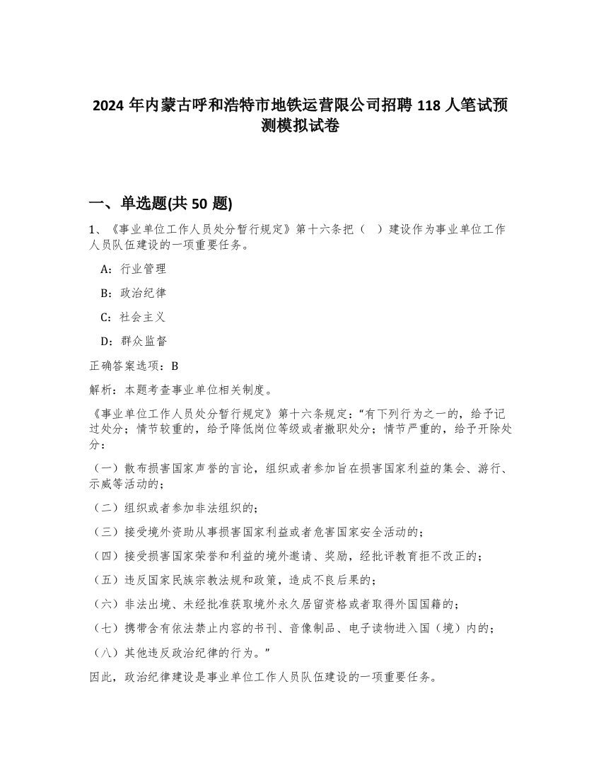 2024年内蒙古呼和浩特市地铁运营限公司招聘118人笔试预测模拟试卷-60