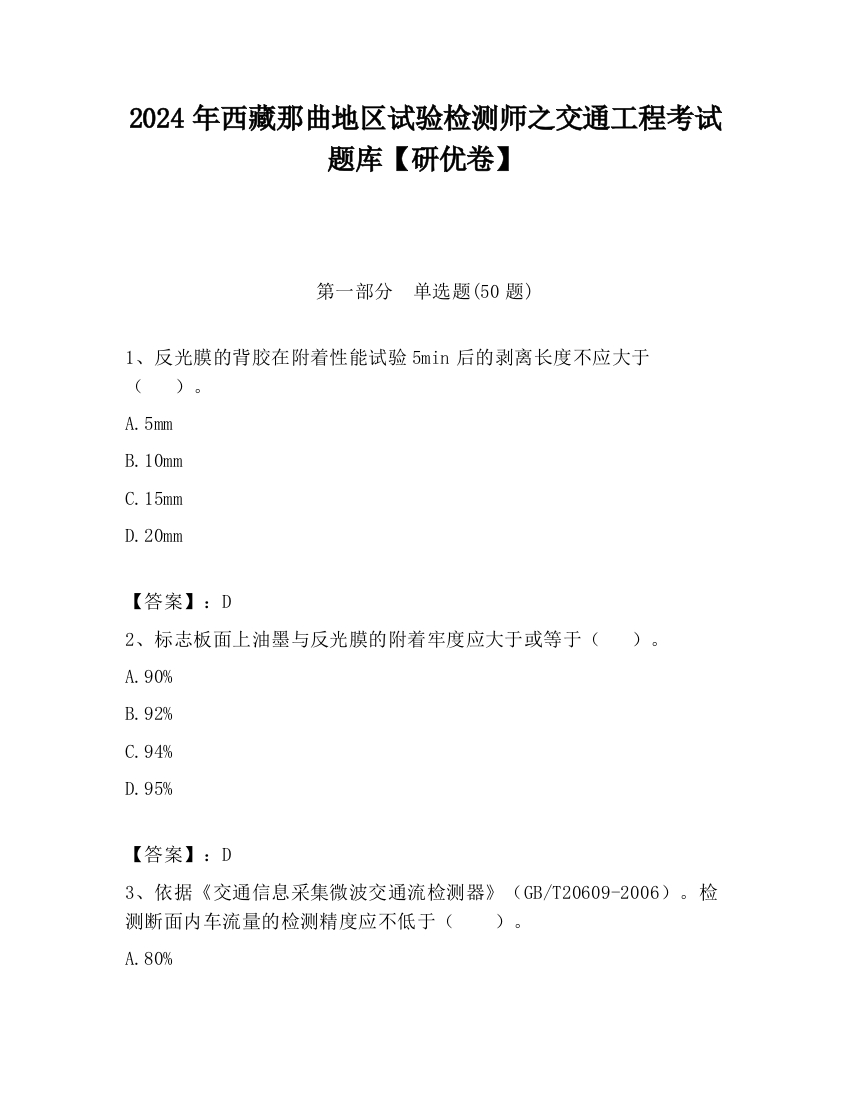 2024年西藏那曲地区试验检测师之交通工程考试题库【研优卷】