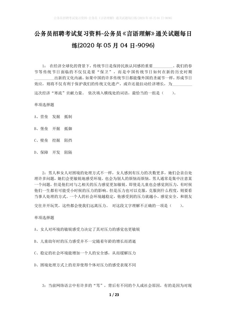 公务员招聘考试复习资料-公务员言语理解通关试题每日练2020年05月04日-9096