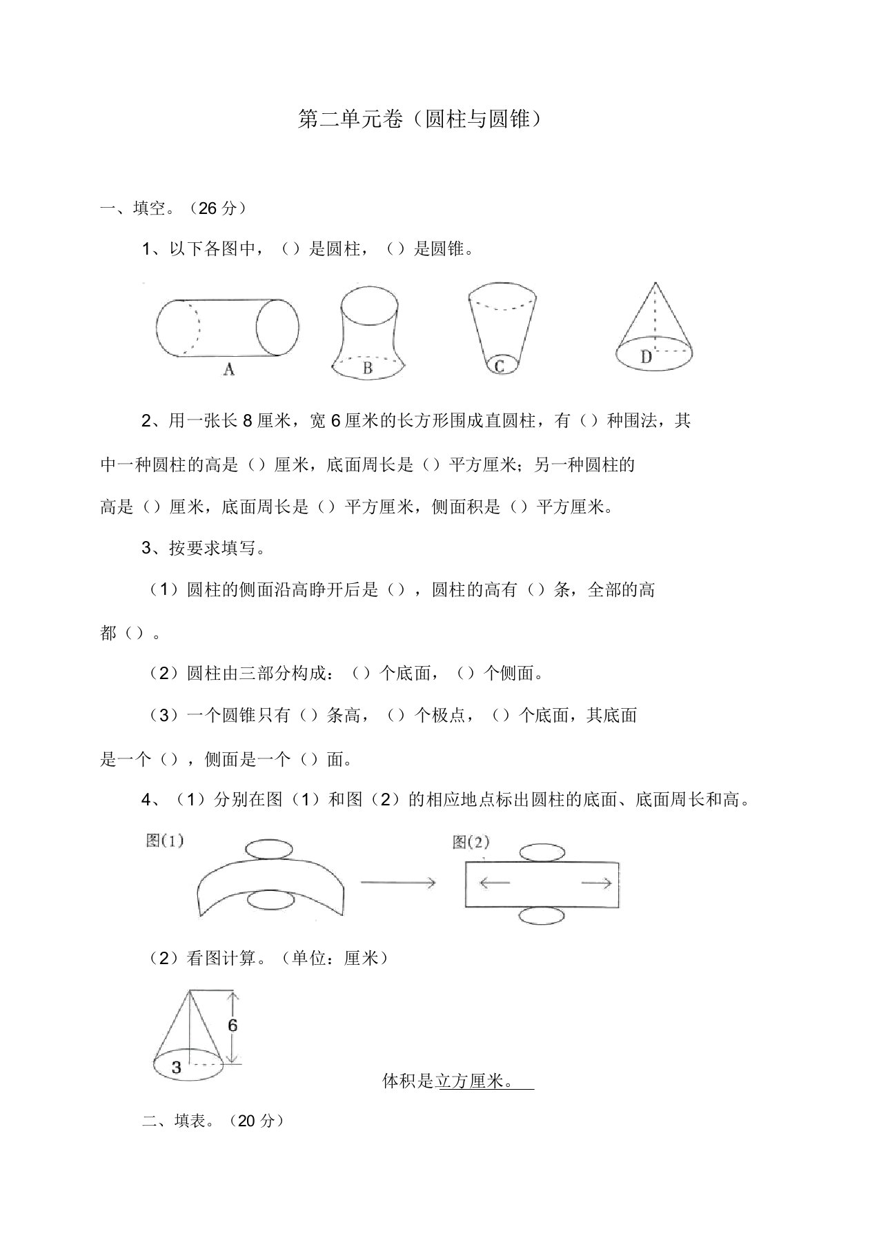 新人教版数学六年级下册《圆柱与圆锥》练习题