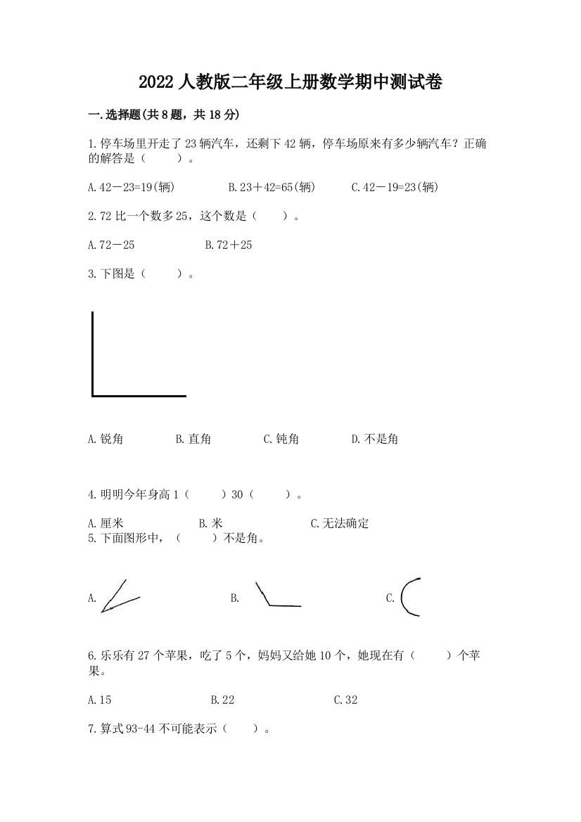 2022人教版二年级上册数学期中测试卷（必刷）