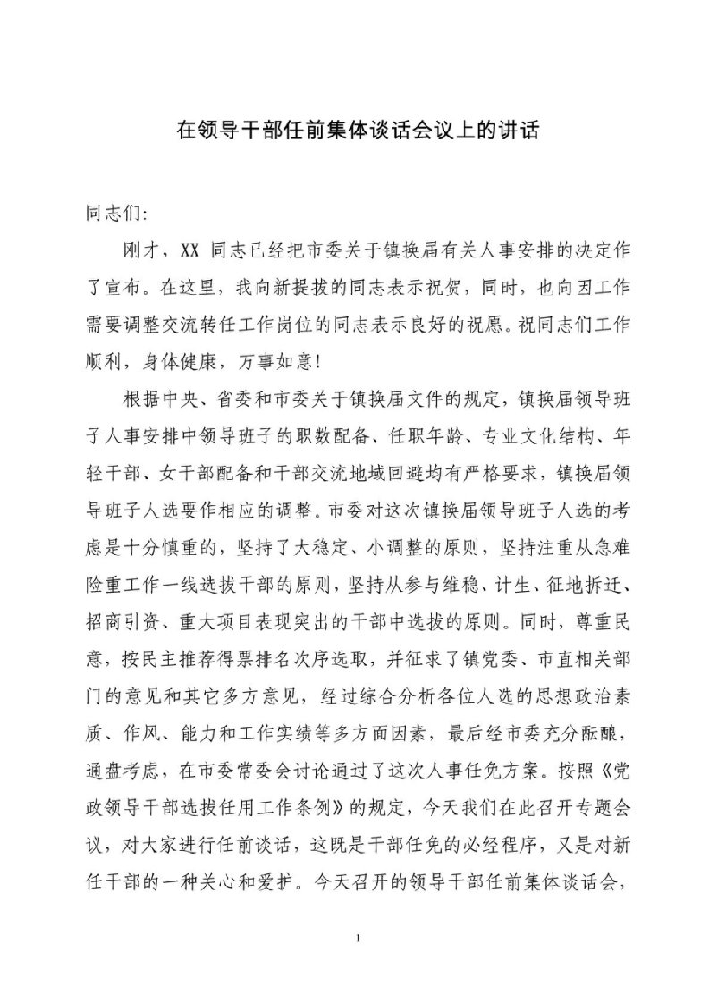 在领导干部任前集体谈话会议上的讲话&#40;镇班子,镇之间交