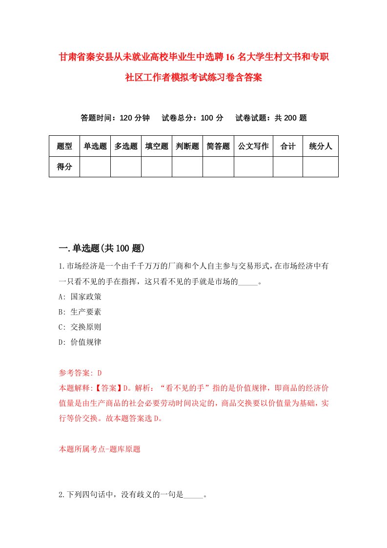 甘肃省秦安县从未就业高校毕业生中选聘16名大学生村文书和专职社区工作者模拟考试练习卷含答案0